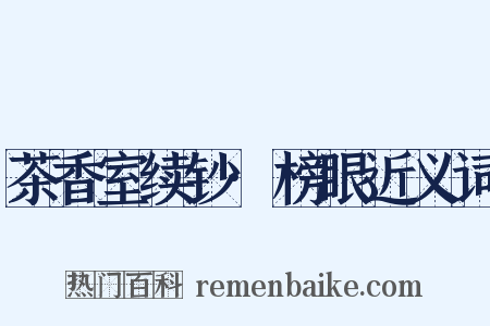茶香室续钞·榜眼近义词是什么意思的图片